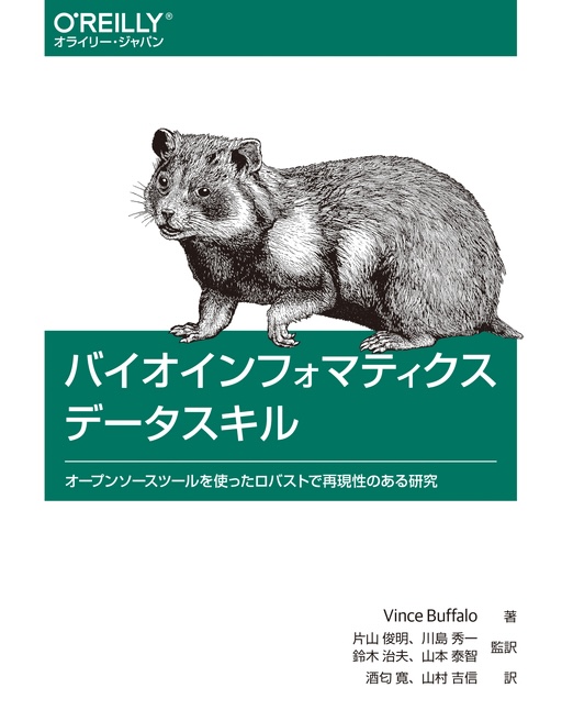 Bioinformatics Data Skills (Japanese edition)